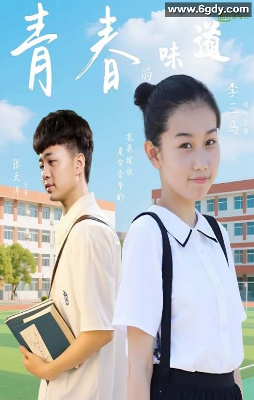 2025年国产喜剧爱情片《青春的味道》HD国语中字迅雷下载
