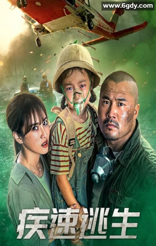 2022年国产动作片《疾速逃生》HD国语中字迅雷下载