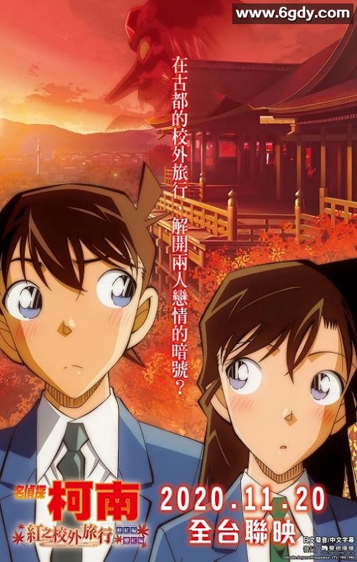 2019年日本动画片《名侦探柯南：红之校外旅行》BD国日双语双字迅雷下载
