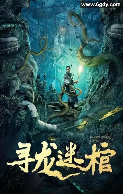 2024年国产动作片《寻龙迷棺》HD国语中字迅雷下载