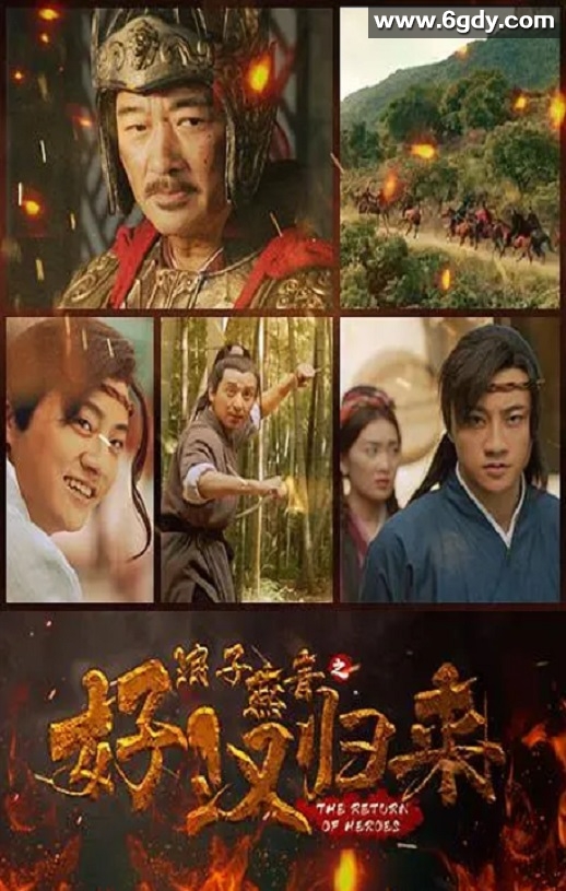 2022年国产动作古装片《浪子燕青之好汉归来》HD国语中字迅雷下载