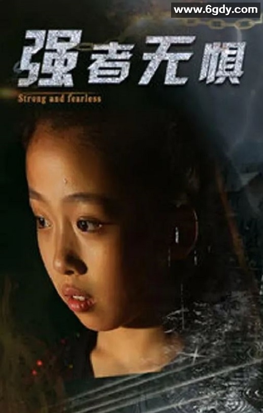 2019年国产剧情片《强者无惧》HD国语中字迅雷下载