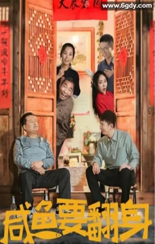 2020年国产剧情片《咸鱼要翻身》HD国语中字迅雷下载