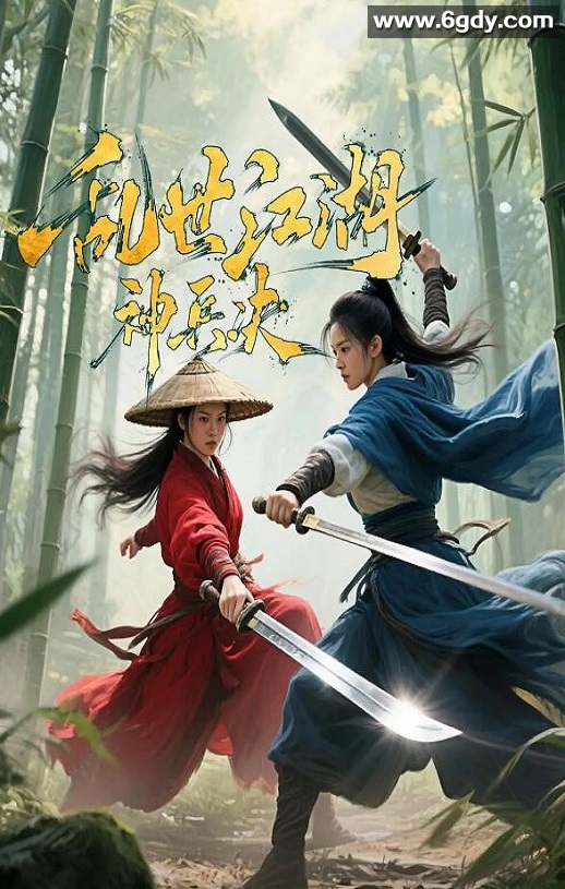 2025年国产悬疑片《乱世江湖:神兵决》HD国语中字迅雷下载