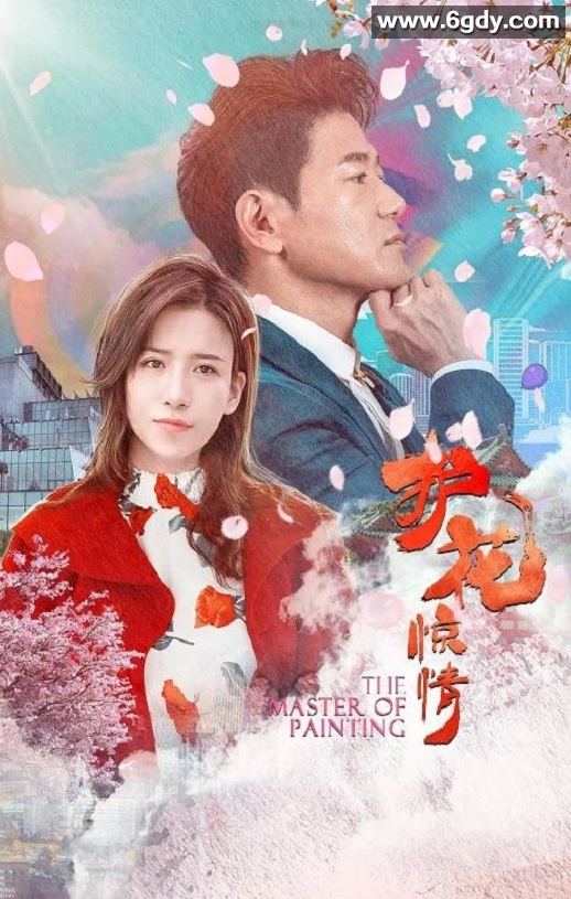 2021年国产剧情片《护花惊情》HD国语中字迅雷下载