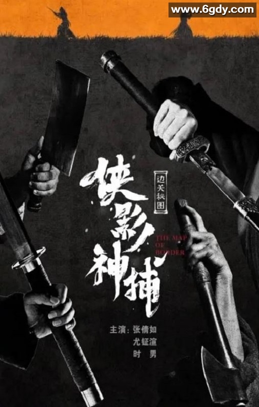 2023年国产武侠片《侠影神捕·边关秘图》HD国语中字迅雷下载