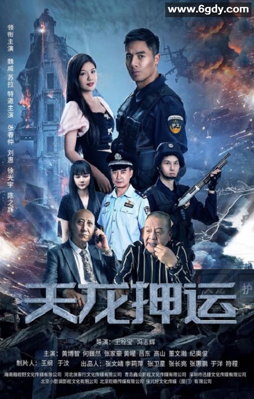 2024年国产剧情片《天龙押运》HD国语中字迅雷下载