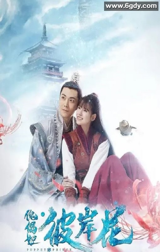 2019年国产爱情片《傀儡姬·彼岸花》HD国语中字迅雷下载