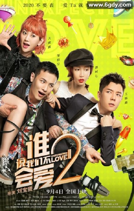2020年国产喜剧片《谁说我们不会爱2》HD国语中字迅雷下载
