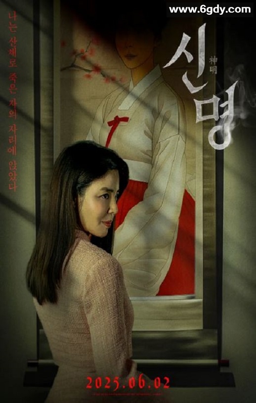 2025年韩国恐怖片《神明》HD韩语中字迅雷下载