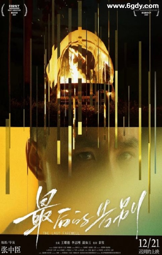 2021年国产6.9分剧情片《最后的告别》HD国语中字迅雷下载