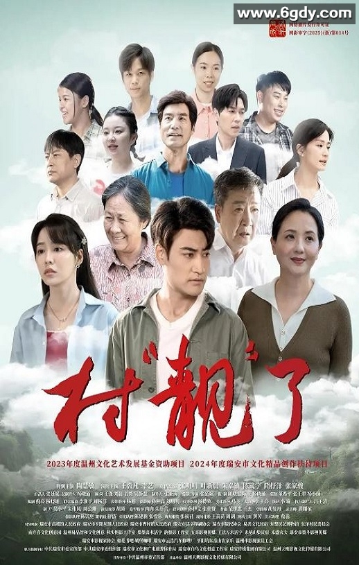 2025年国产剧情片《村“靓”了》HD国语中字迅雷下载