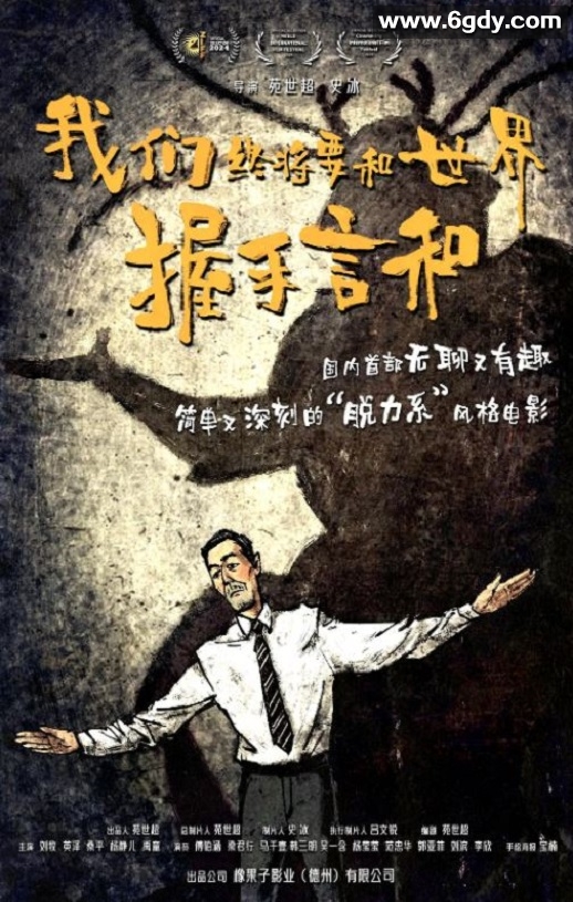 2025年国产喜剧片《我们终将要和世界握手言和》HD国语中字迅雷下载