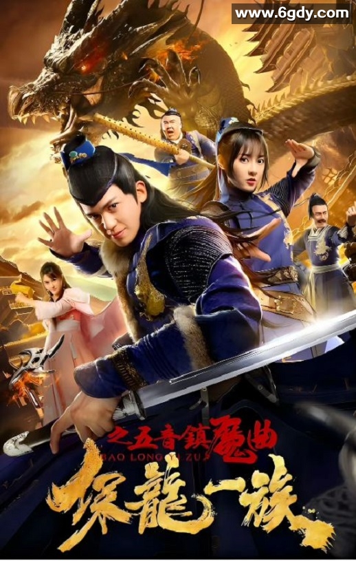2019年国产古装片《保龙一族之五音镇魔曲》HD国语中字迅雷下载