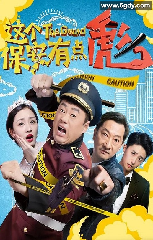 2019年国产喜剧片《这个保安有点彪》HD国语中字迅雷下载