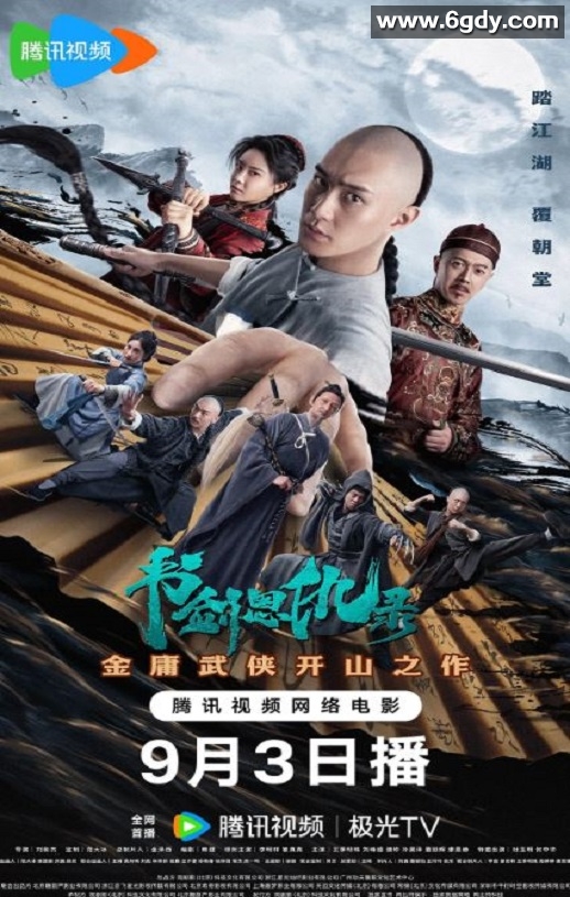 2023年国产动作片《书剑恩仇录 》HD国语中字迅雷下载