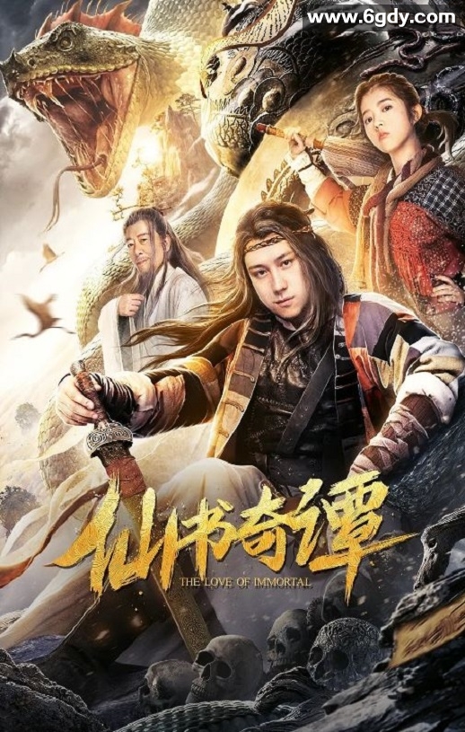 2020年国产喜剧片《仙书奇谭》HD国语中字迅雷下载