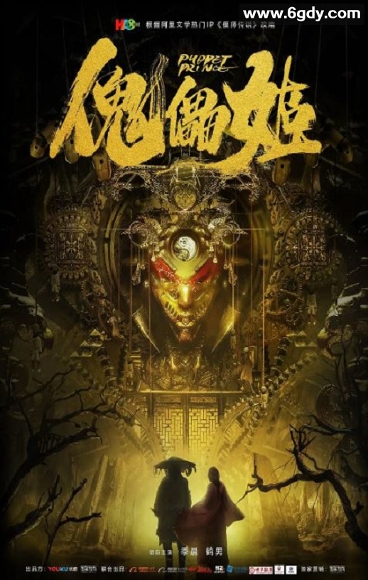 2019年国产悬疑片《傀儡姬》HD国语中字迅雷下载
