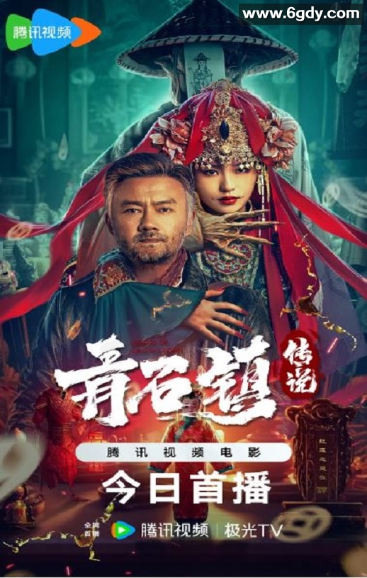 2025年国产恐怖片《青石镇传说》HD国语中字迅雷下载