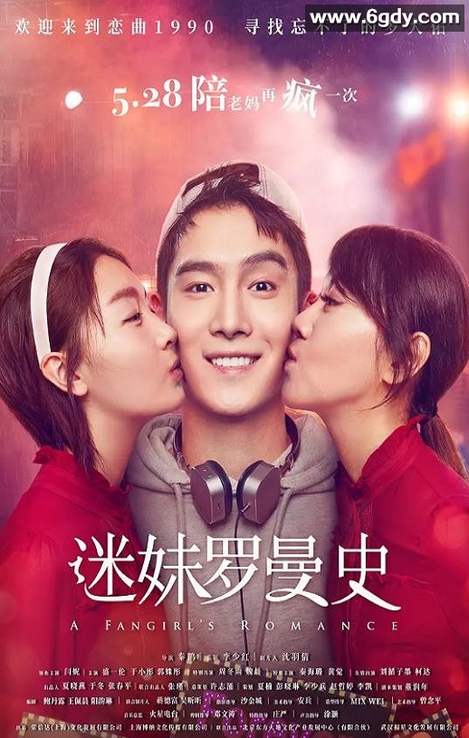 2021年国产喜剧片《迷妹罗曼史》HD国语中字迅雷下载