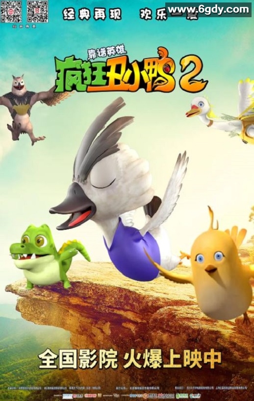 2021年国产动画片《疯狂丑小鸭2靠谱英雄》HD国语中字迅雷下载