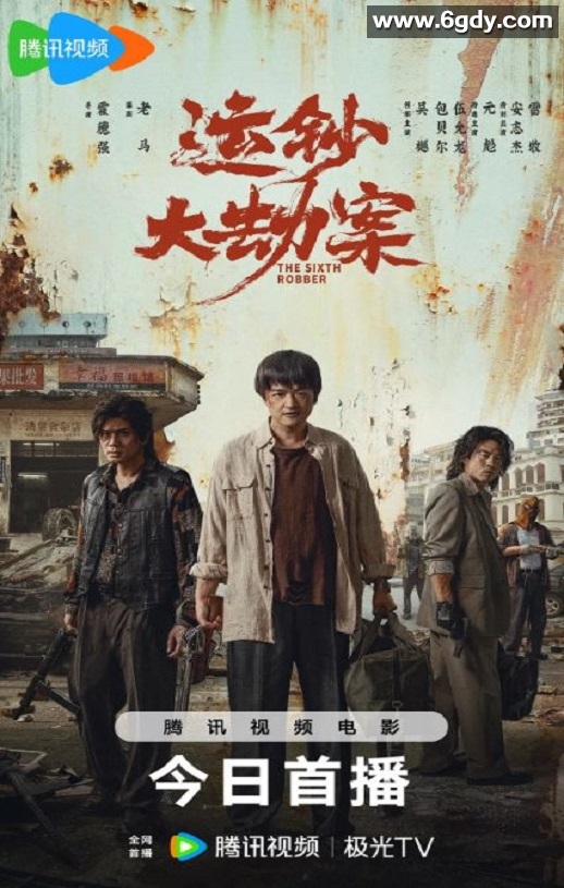 2025年国产动作片《运钞大劫案》HD国语中英双字迅雷下载