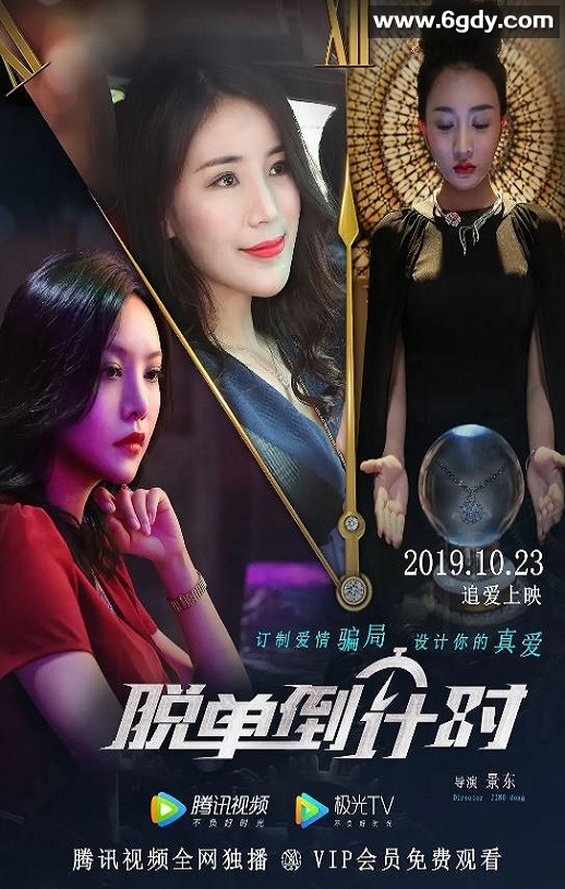 2019年国产爱情片《脱单倒计时》HD国语中字迅雷下载