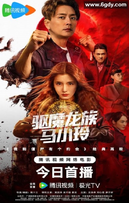 2025年国产动作片《驱魔龙族马小玲》HD国粤双语中字迅雷下载