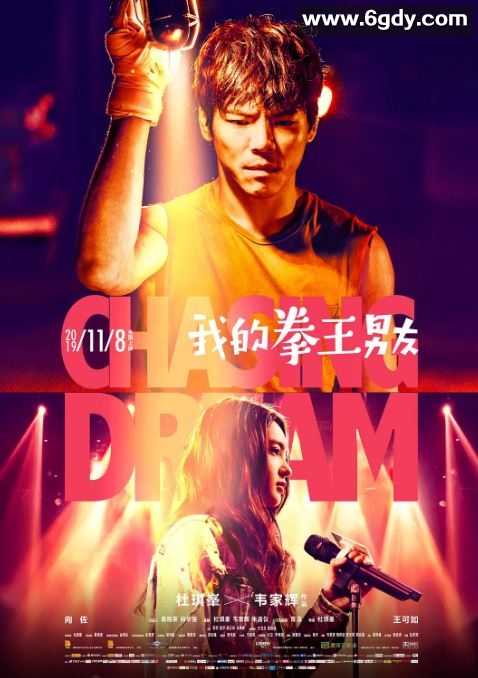 2019年国产爱情片《我的拳王男友》HD国语中字迅雷下载