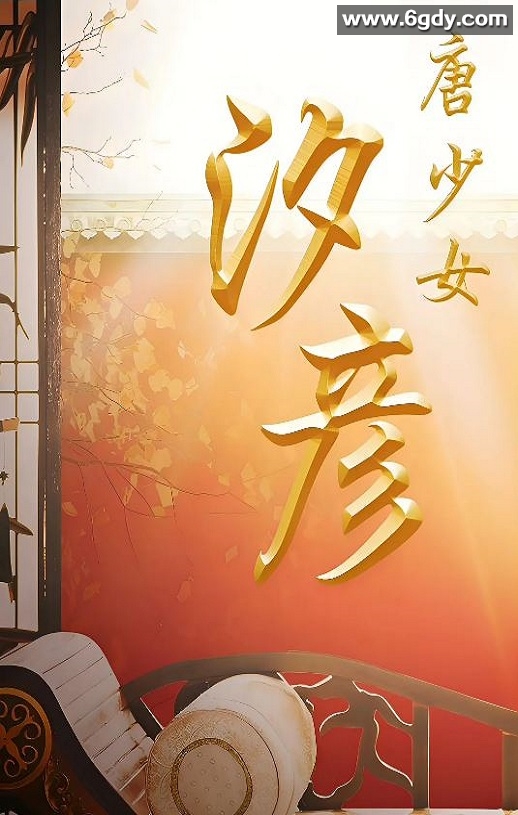 2019年国产剧情片《唐少女汐彦》HD国语中字迅雷下载