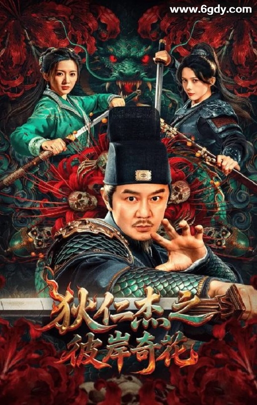 2025年国产动作片《狄仁杰之彼岸奇花》HD国语中字迅雷下载