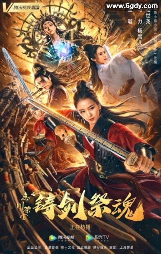 2020年国产古装片《忘川茶舍之铸剑祭魂》HD国语中字迅雷下载