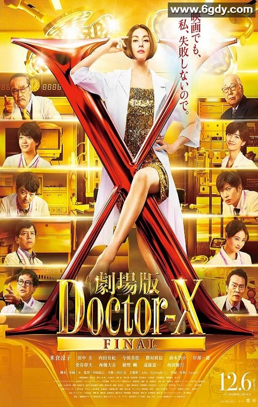 2024年日本剧情片《X医生：外科医生大门未知子 电影版》BD中字迅雷下载