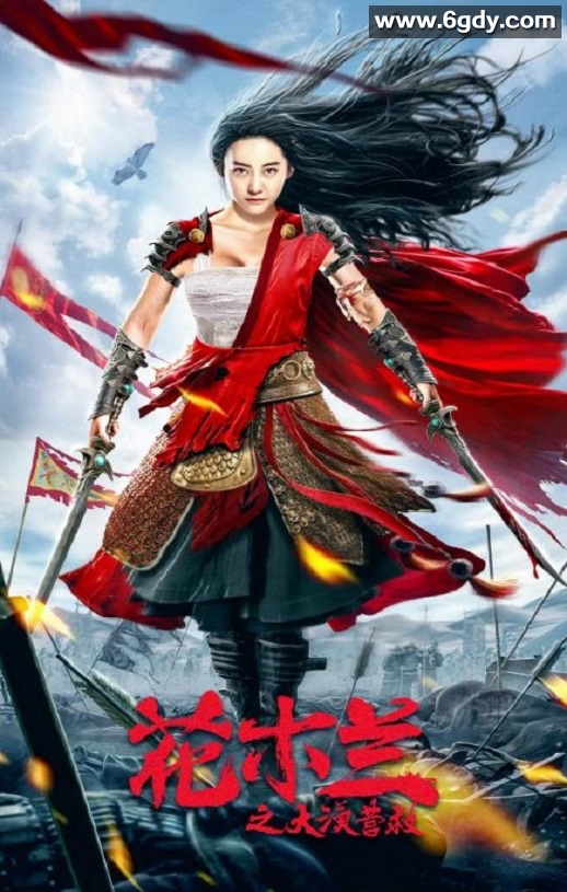 2020年国产动作片《花木兰之大漠营救》HD国语中字迅雷下载