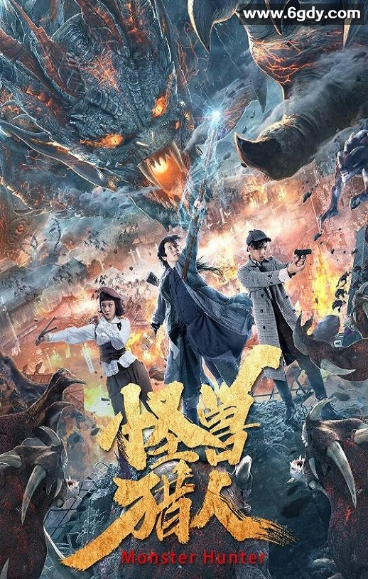 2020年国产剧情片《怪兽猎人》HD国语中字迅雷下载