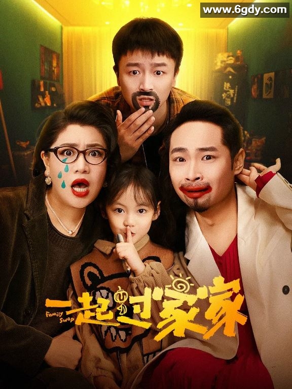 2025年国产喜剧片《一起过家家》HD国语中字迅雷下载