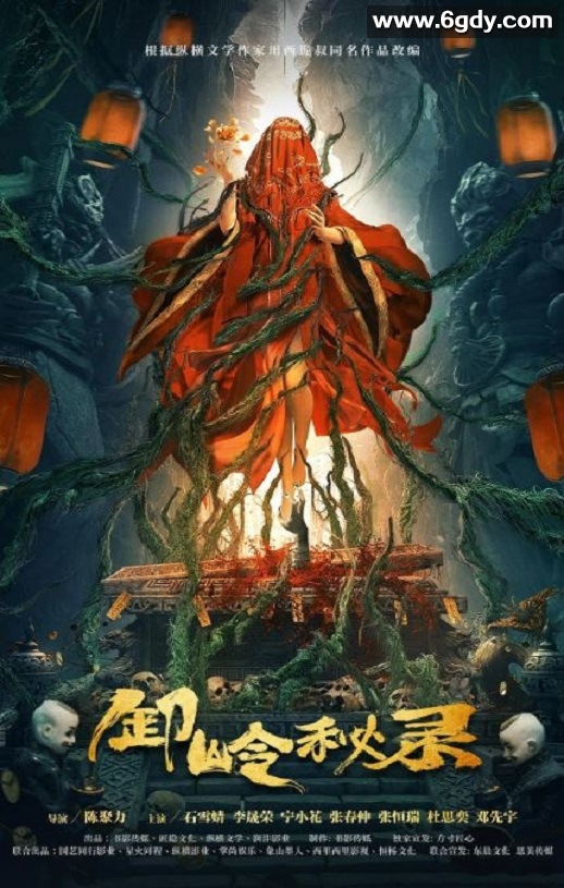 2021年国产悬疑片《卸岭秘录》HD国语中字迅雷下载