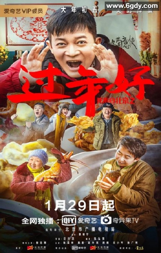 2020年国产喜剧片《我来自北京之过年好》HD国语中字迅雷下载