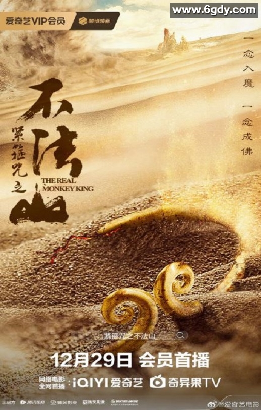 2025年国产古装片《紧箍咒之不法山》HD国语中字迅雷下载