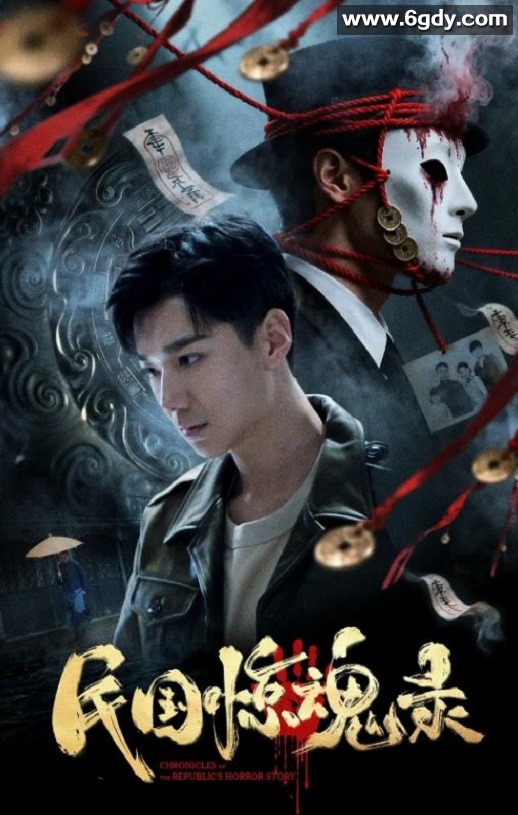 2026年国产悬疑片《民国惊魂录》HD国语中字迅雷下载