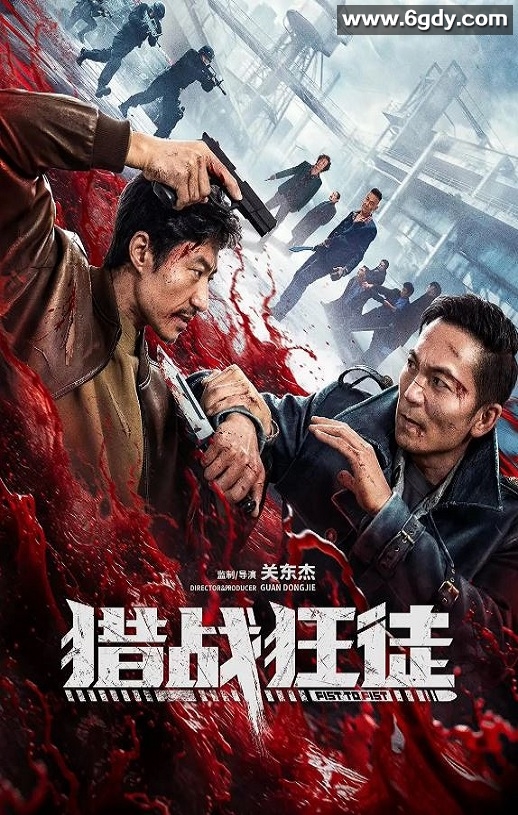 2026年国产动作片《猎战狂徒》HD国语中字迅雷下载