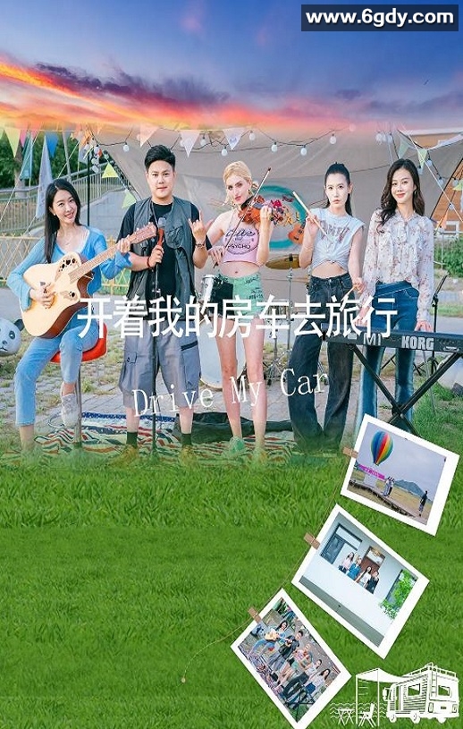 2025年国产剧情片《开着我的房车去旅行》HD国语中字迅雷下载