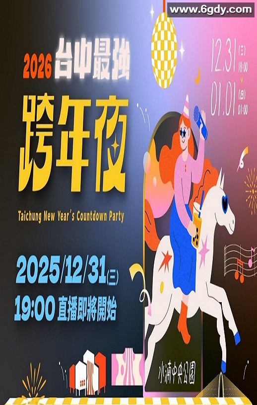 2026台中最强跨年夜HD国语中字迅雷下载