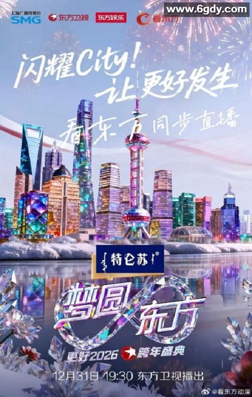 梦圆东方·2026东方卫视跨年盛典HD国语中字迅雷下载