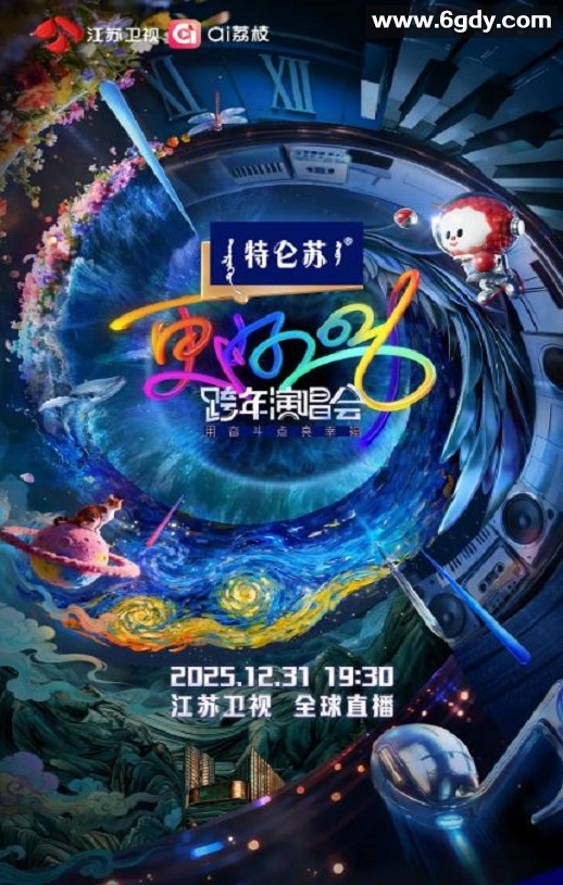 更好2026·江苏卫视跨年演唱会HD国语中字迅雷下载