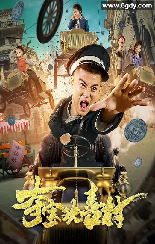 2021年国产喜剧片《夺宝欢喜村》HD国语中字迅雷下载