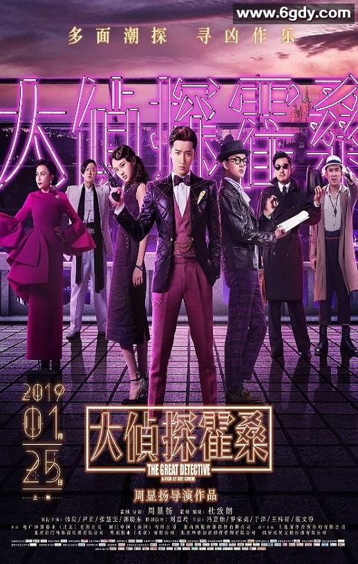 2019年国产喜剧片《大侦探霍桑》HD国语中字迅雷下载