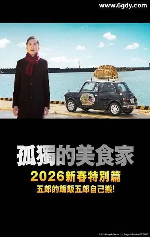 2025年日本剧情片《孤独的美食家 2025除夕特别篇》HD日语中字迅雷下载