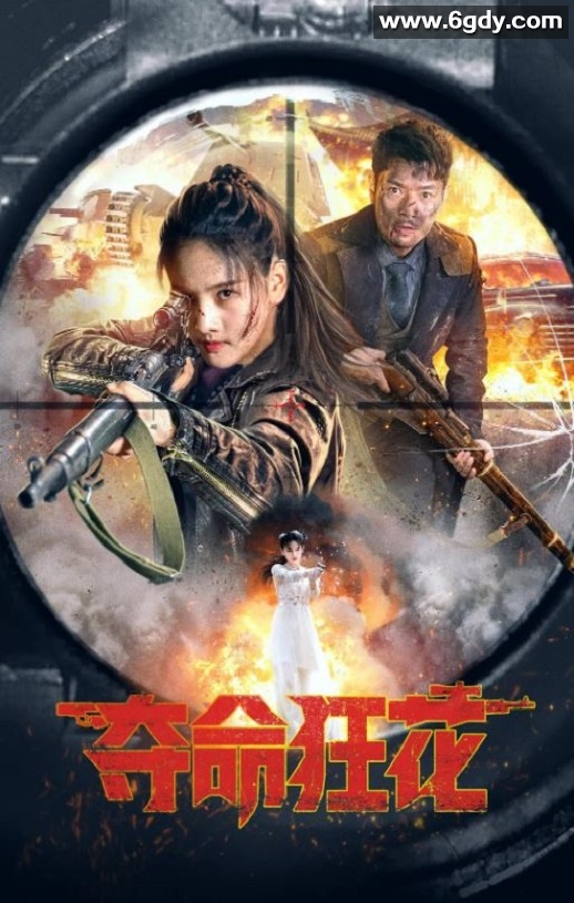 2023年国产动作片《夺命狂花》HD国语中字迅雷下载
