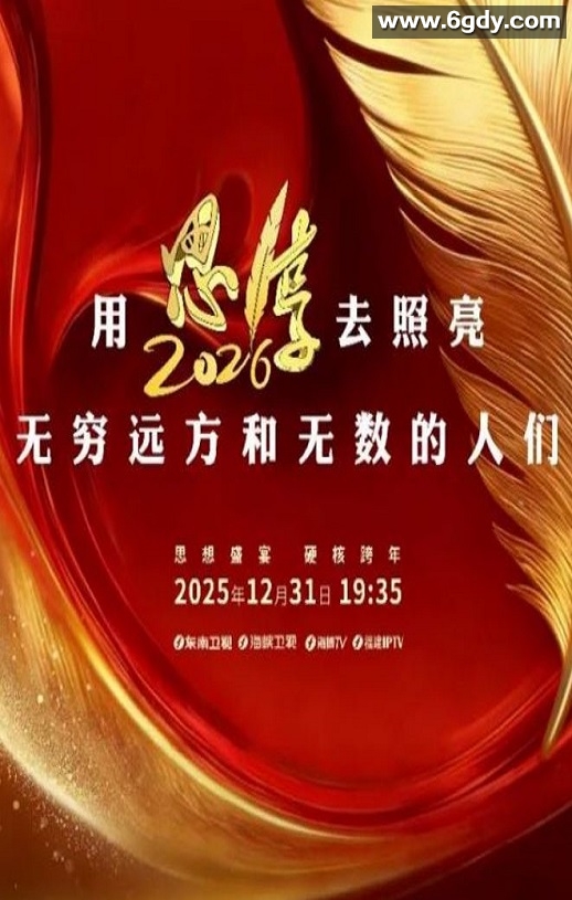 思·享2026HD国语中字迅雷下载